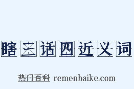 瞎三话四近义词是什么意思的图片